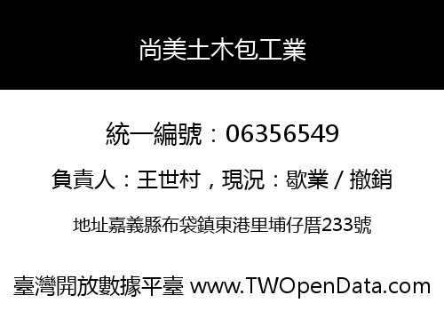尚美土木包工業