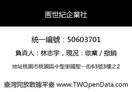 画世紀企業社