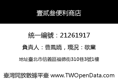壹貳叁便利商店