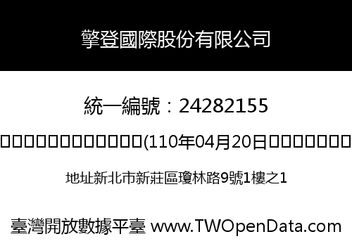 擎登國際股份有限公司
