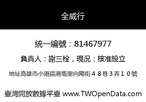 全威行