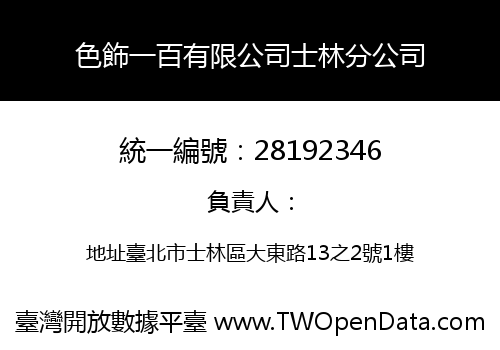 色飾一百有限公司士林分公司