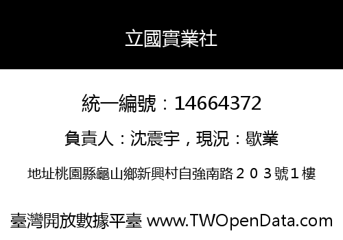 立國實業社