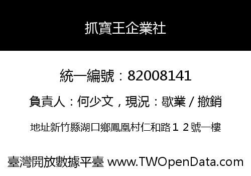 抓寶王企業社