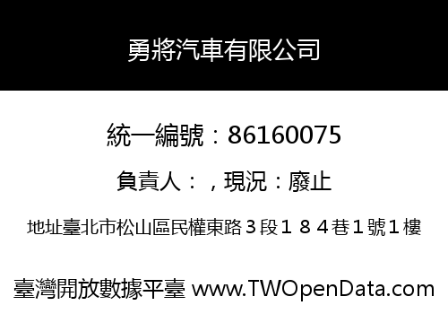 勇將汽車有限公司