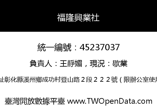 福隆興業社