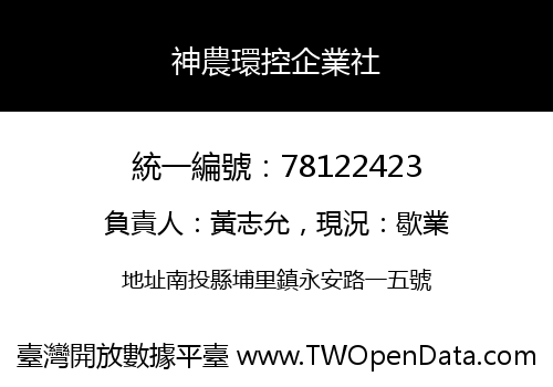 神農環控企業社