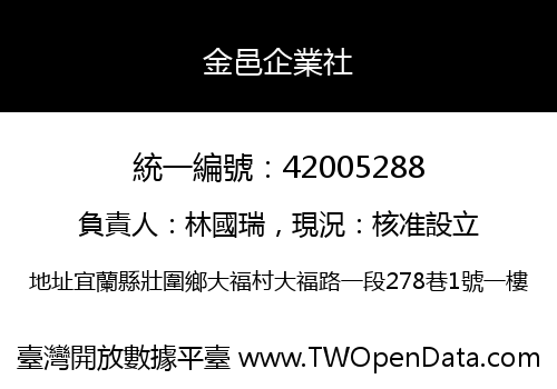 金邑企業社