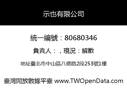 示也有限公司