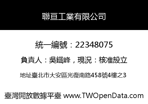 聯亘工業有限公司