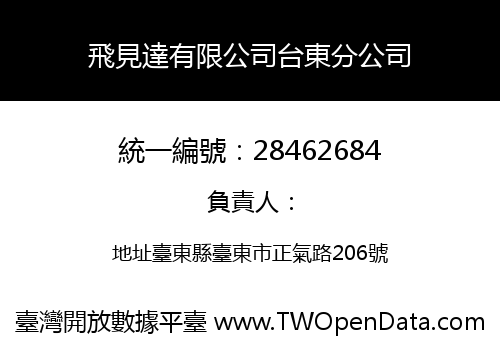 飛見達有限公司台東分公司