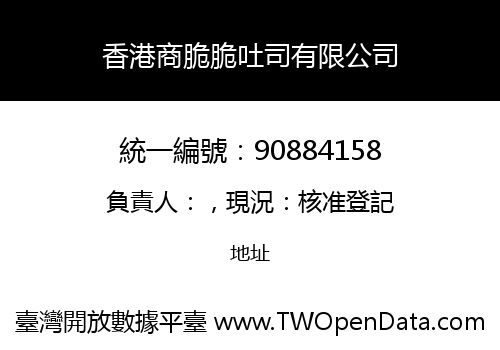 香港商脆脆吐司有限公司