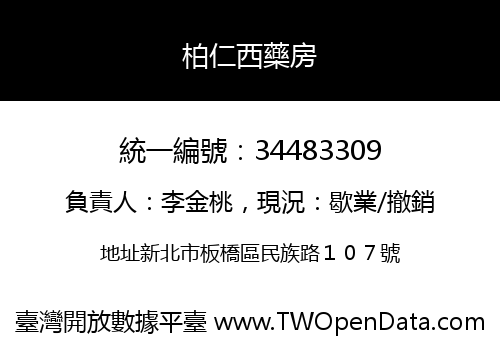 柏仁西藥房