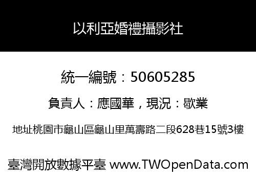 以利亞婚禮攝影社
