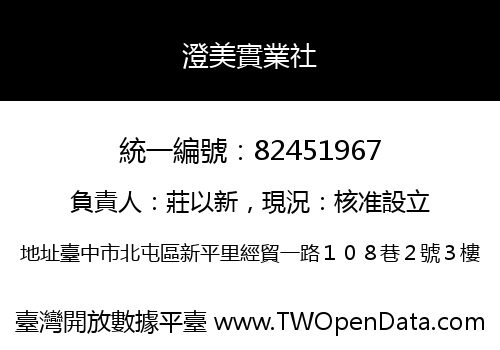 澄美實業社