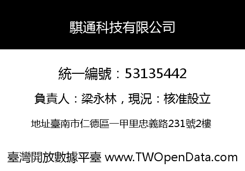 騏通科技有限公司