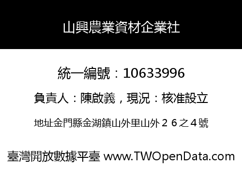 山興農業資材企業社