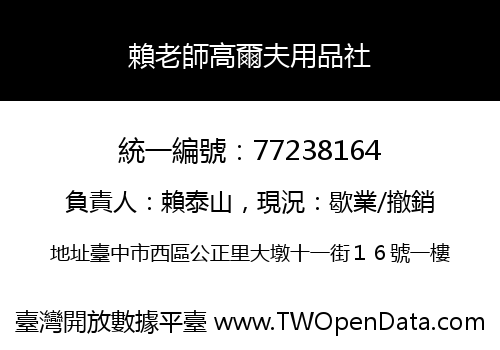 賴老師高爾夫用品社