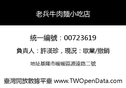 老兵牛肉麵小吃店