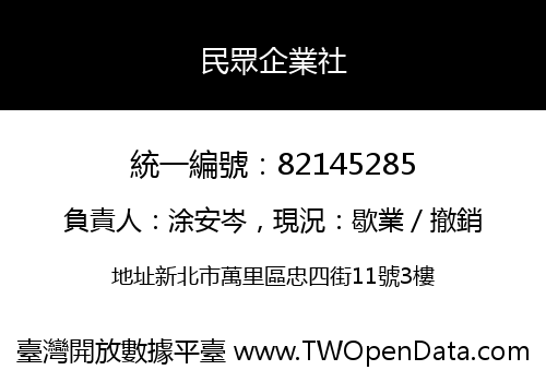 民眾企業社