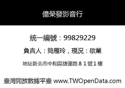 億榮發影音行