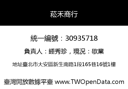 菘禾商行