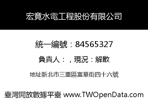 宏竟水電工程股份有限公司
