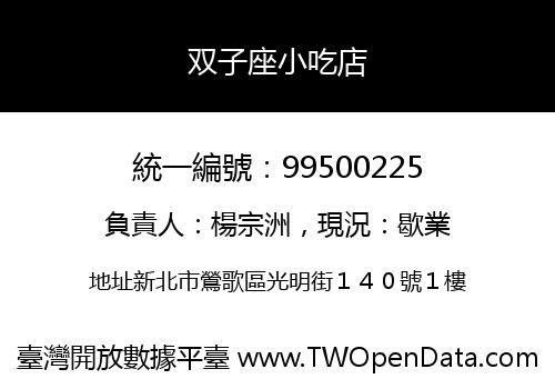 双子座小吃店