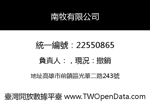 南牧有限公司