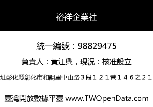 裕祥企業社