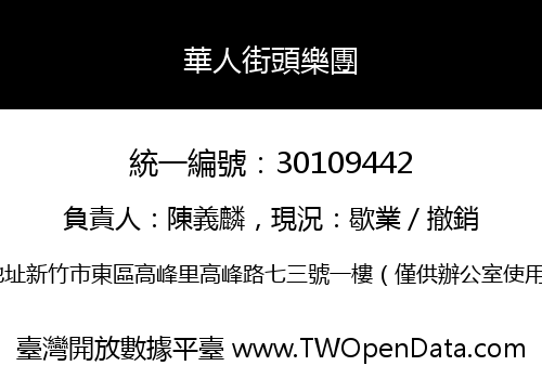 華人街頭樂團