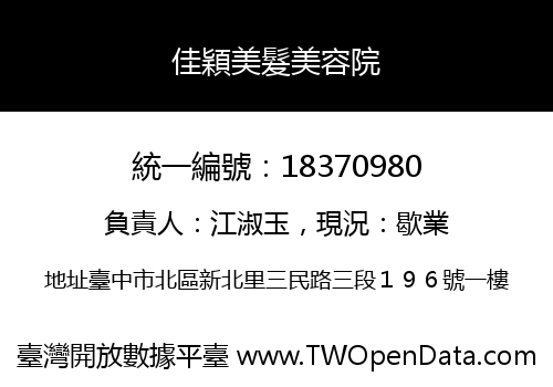 佳穎美髮美容院