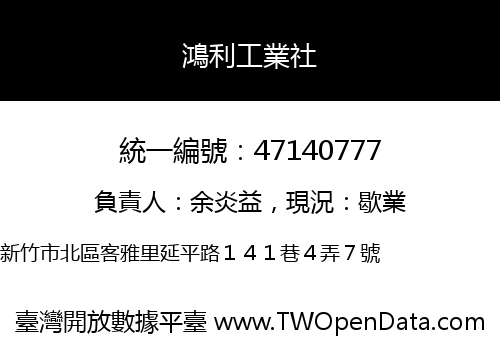 鴻利工業社