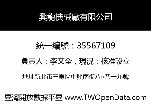 興龍機械廠有限公司