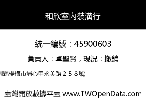 和欣室內裝潢行