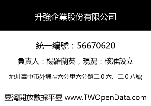 升強企業股份有限公司