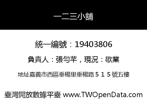一二三小舖