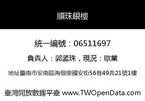 順珠銀樓