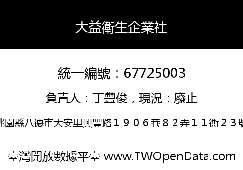大益衛生企業社