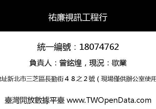 祐廉視訊工程行