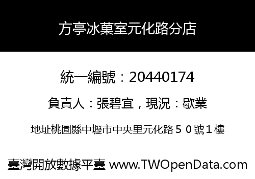 方亭冰菓室元化路分店