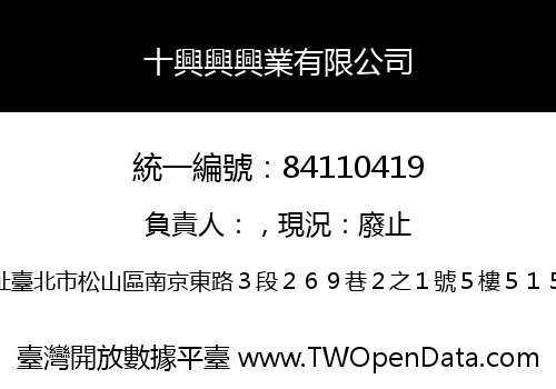 十興興興業有限公司