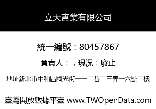 立天實業有限公司