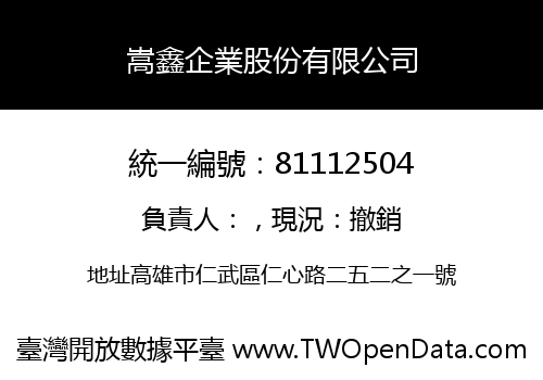 嵩鑫企業股份有限公司