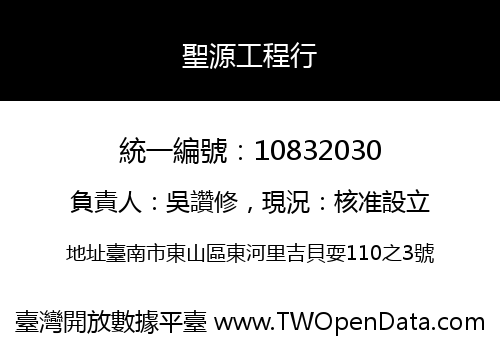 聖源工程行