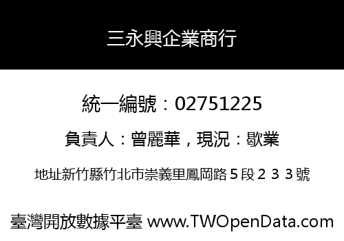 三永興企業商行