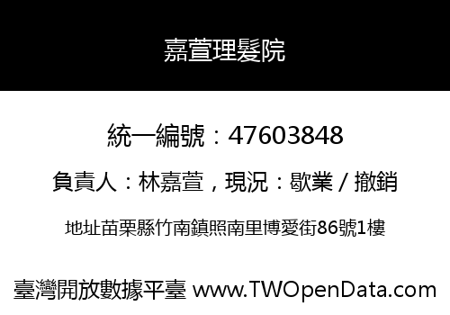 嘉萱理髮院
