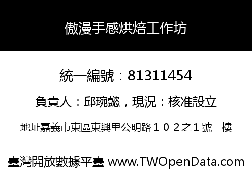 傲漫手感烘焙工作坊