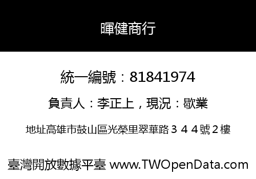暉健商行