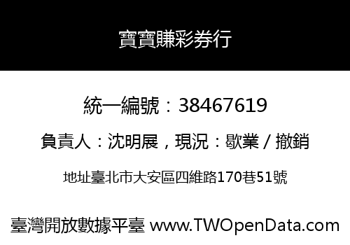 寶寶賺彩券行